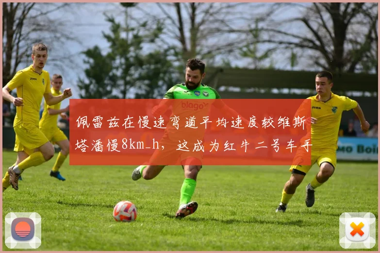 佩雷兹在慢速弯道平均速度较维斯塔潘慢8km_h，这成为红牛二号车手核心短板